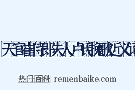 天官崔侍郎夫人卢氏挽歌近义词是什么意思的图片